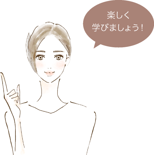 楽しく勉強しましょう